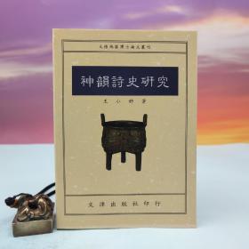 台湾文津出版社版 王小舒《神韵诗史研究》（锁线胶订）
