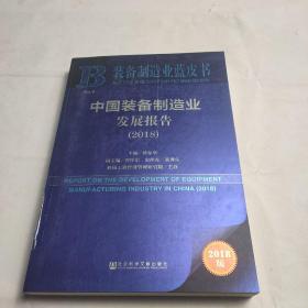 中国装备制造业发展报告（2018）/装备制造业蓝皮书