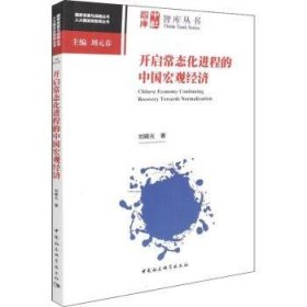 【正版新书】 开启常态化进程的中国宏观经济 刘晓光 中国社会科学出版社