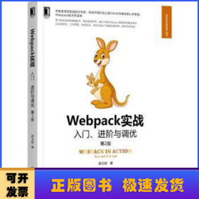 Webpack实战入门进阶与调优(第2版)/Web开发技术丛书