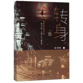 全新正版 转身 彭闪闪|责编:江文军//丁勇 9787516649091 新华