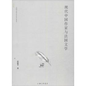 新华正版 现代中国作家与法国文学 彭建华 9787542643247 上海三联书店