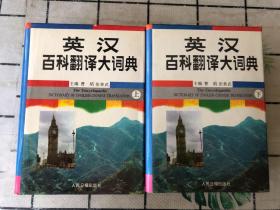 英汉百科翻译大词典（上下册）精装 巨厚本