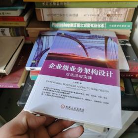 企业级业务架构设计：方法论与实践