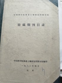 中国科学院林业土壤研究所图书馆馆藏期刊目录