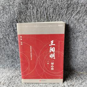 王阳明：一切心法