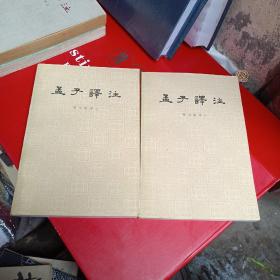 孟子译注上，下两册