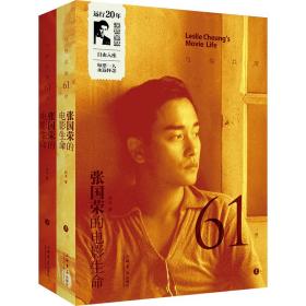 新华正版 与他共度61世——张国荣的电影生命 的灰 9787545822120 上海书店出版社