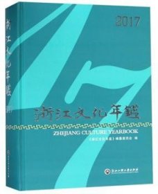 浙江文化年鉴:2017