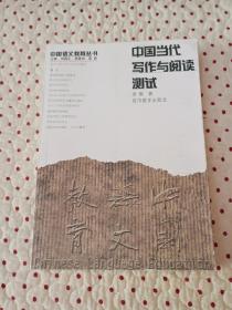 中国当代写作与阅读测试/中国语文教育丛书