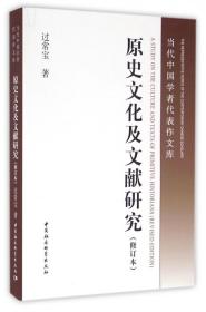 原史文化及文献研究(修订本)/当代中国学者代表作文库