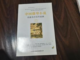 中国微型小说名家名作百年经典（第8卷）