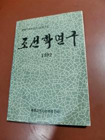 朝鲜学研究 1992年 （朝鲜文）조선학연구