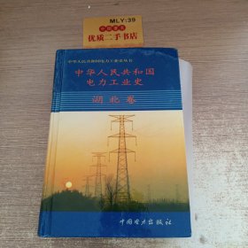 中华人民共和国电力工业史.湖北卷