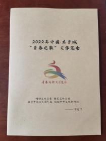2022年中國.共青城“青春之歌”文學筆會筆記本