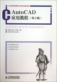AutoCAD应用教程(第2版21世纪高等教育计算机规划教材)