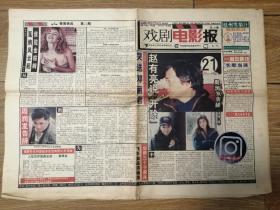 戲劇電影報 1995年 第21期 16版全 趙有亮、江珊、史可、陶虹、周潤發