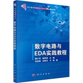 数字电路与EDA实践教程 9787030288004