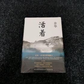 活着