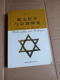 犹太哲学与宗教研究
