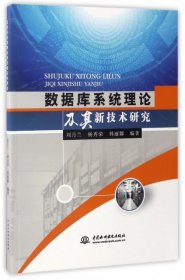【正版新书】数据库系统理论及其新技术研究
