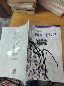 郭石夫画紫藤技法（名家绘画技法丛书）