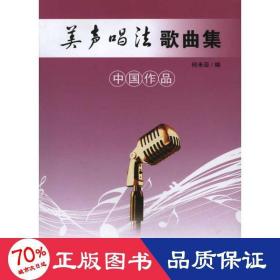 美声唱法歌曲集(中国作品) 歌谱、歌本 何米亚