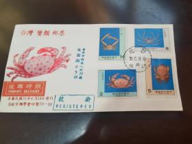 专173蟹类邮票首日实寄封  台南邮学会封