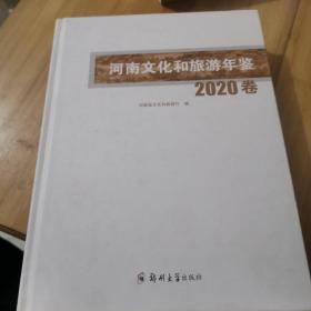 河南文化旅游年鉴2020年卷