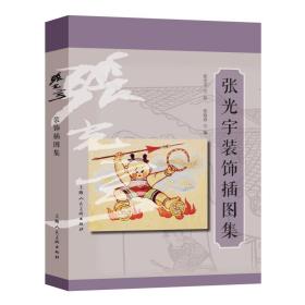 张光宇装饰插图集张光宇上海人民美术出版社有限公司