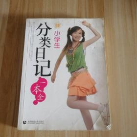 小学生分类日记一本全 9787811190939