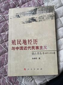 殖民地经历与中国近代民族主义：德占青岛（1897-1914）原书实物拍摄书价包邮