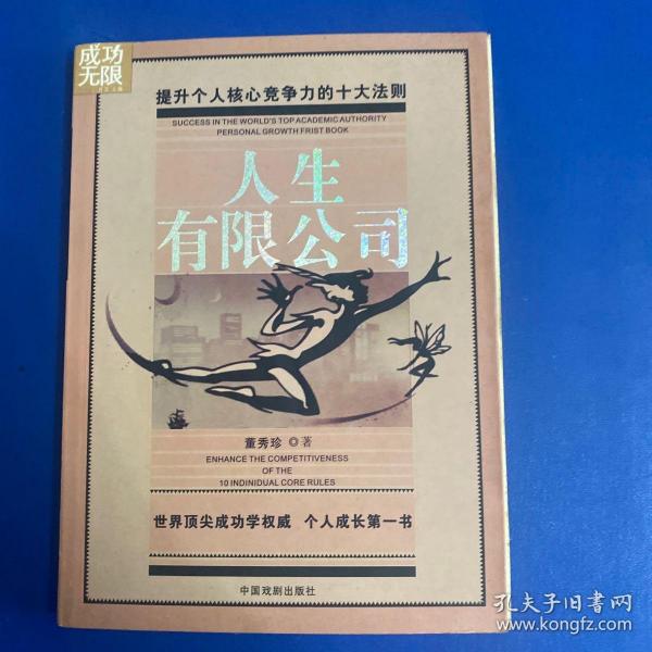 人生有限公司董秀珍 著/ 中国戏剧出版社/ 2006-10/ 平装真实惠书店广东省广
