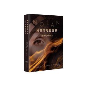 诺兰的电影世界：无限的想象力   杰奎琳 弗比 、斯图尔特 乔伊著  商务印书馆，10月底发货