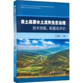 黄土高原水土流失生态治理技术挖掘、配置及评价李斌斌著黄河水利出版社