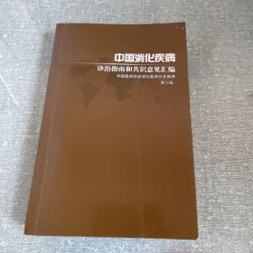 中国消化疾病诊治指南和共识意见汇编（第六版）