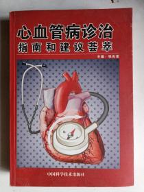 心血管病诊治指南和建议荟萃