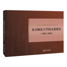 正版书北京师范大学国文系图史1902-1949