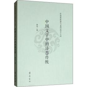 【正版新书】 在温柔敦厚与直抒怨艾之间 中国文学中的诗怨传统 夏秀 齐鲁书社