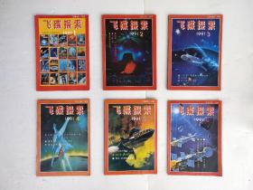 飞碟探索 1991年 1-6期全（6本合售）