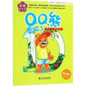 正版 QQ熊忘记了 苏梅 著;王晓蕊 绘 9787110097779