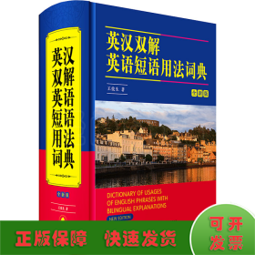 英汉双解英语短语用法词典 全新版