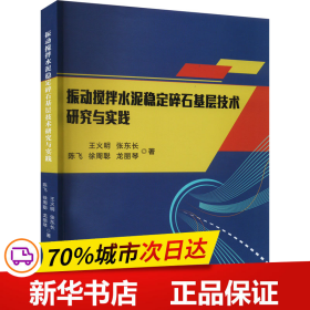 保正版！振动搅拌水泥稳定碎石基层技术研究与实践9787564392321西南交通大学出版社王火明 等