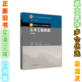土木工程地质(第3版)胡厚田9787040473353高等教育出版社2017-02-01