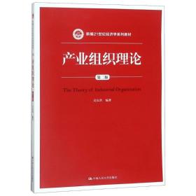 新华正版 产业组织理论 吴汉洪 9787300259734 武汉大学出版社