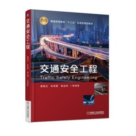 交通安全工程 潘福全 9787111595373 机械工业出版社