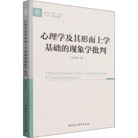 新华正版 心理学及其形而上学基础的现象学批判 高申春 9787520390699 中国社会科学出版社