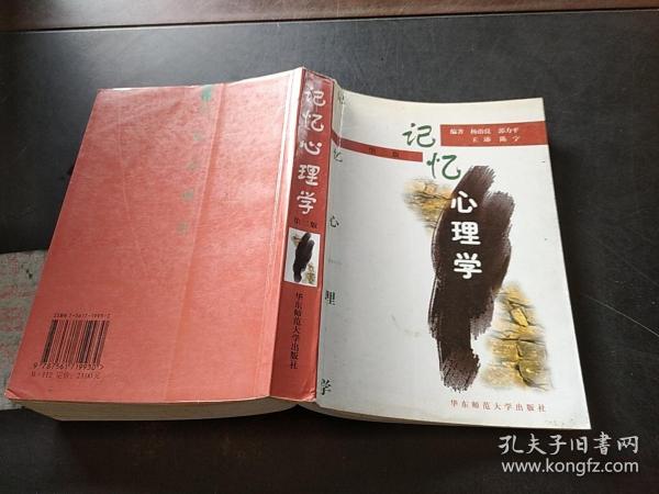记忆心理学 第二版