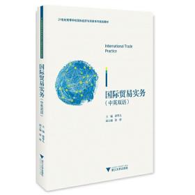 【正版新书】 国际贸易实务（中英双语） 蒋琴儿 浙江大学出版社