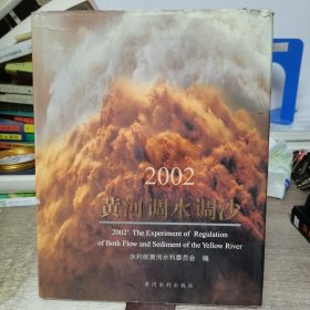 2002黄河调水调沙:[中英文本]